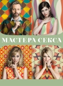 Мастера секса